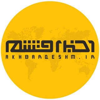 Telegram profile photo for کانال اخبار قشم