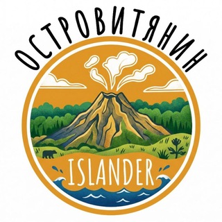 Telegram profile photo for ОСТРОВИТЯНИН | ISLANDER
