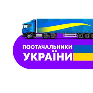 Telegram profile photo for ПОСТАЧАЛЬНИКИ УКРАЇНИ 🇺🇦 📦✈️