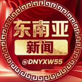 Telegram profile photo for 东南亚新闻 海外新闻 在外华人