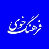 Telegram profile photo for فرهنگ خوی