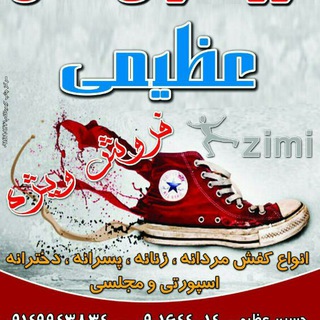 Telegram profile photo for ارزانسرای کفش عظیمی