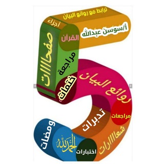 Telegram profile photo for خمس طرق لترابط السورة