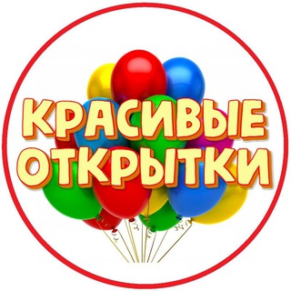 Telegram profile photo for Красивые открытки