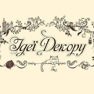 Telegram profile photo for Ідеї декору
