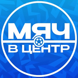 Telegram profile photo for МЯЧ В ЦЕНТР