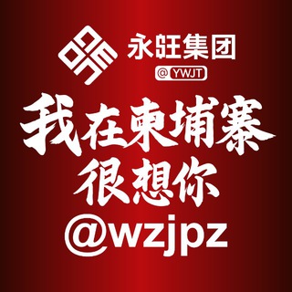Telegram profile photo for 我在柬埔寨 很想你