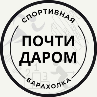 Telegram group profile photo for 彡 ПочтиДаром 彡