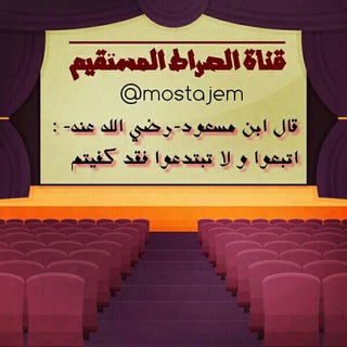 Telegram profile photo for قناة الصراط المستقيم
