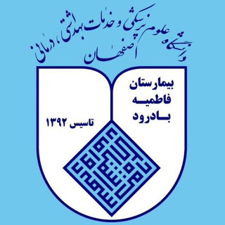 Telegram profile photo for ✔️ بیمارستان فاطمیه بادرود