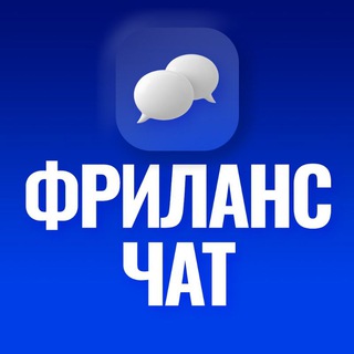 Telegram profile photo for ФРИЛАНС | FREELANCE | ЧАТ