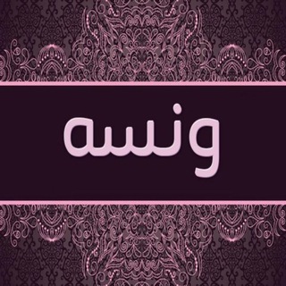 Telegram profile photo for ونسه سااي بس ❤️🤝