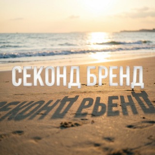 Telegram profile photo for Секонд Бренд