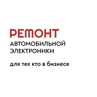 Telegram group profile photo for РЕМОНТ АВТОМОБИЛЬНОЙ ЭЛЕКТРОНИКИ