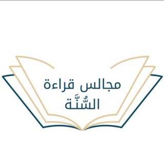 Telegram profile photo for برنامج "قراءة السُّنّة"