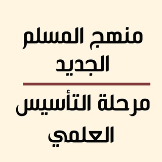 Telegram profile photo for مشكاة - انجليزي - تعليم المسلم الجديد 1