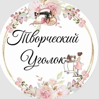 Telegram profile photo for Творческий Уголок