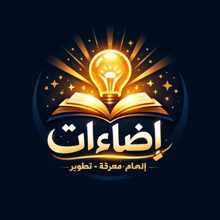 Telegram profile photo for اضاءات