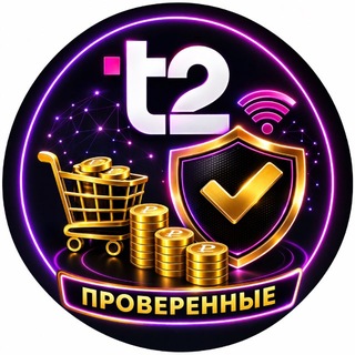 Telegram profile photo for T2 • Проверенные продавцы