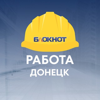 Telegram profile photo for Блокнот Работа Донецк