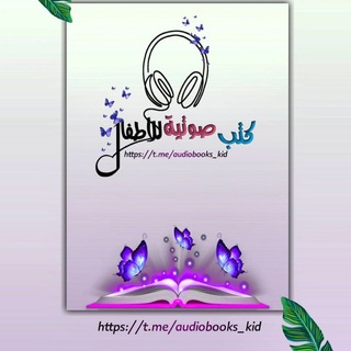 Telegram profile photo for كتب صوتية للأطفال