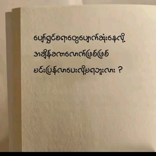 Telegram profile photo for ဘဝ/အချစ်/ကဗျာ/ပုံပြင်/စာတိုများ