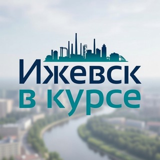 Telegram profile photo for Ижевск в курсе