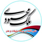 Telegram profile photo for کانون تبلیغات ملک محمودی