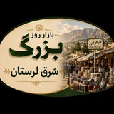 Telegram profile photo for بازار روز بزرگ شرق لرستان(الیگودرز)