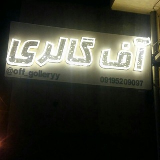 Telegram profile photo for آف گالری