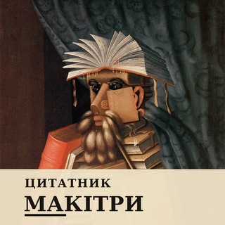 Telegram profile photo for Цитатник макітри