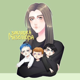 Telegram profile photo for Закладка Мазеллова😼