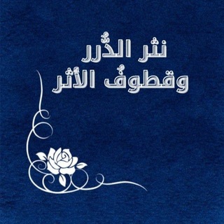 Telegram profile photo for نَثْرُ الدُّرَرِ وَقُطُوفُ الأَثَرِ
