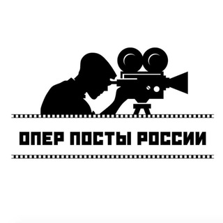 Telegram profile photo for Опер-Посты России
