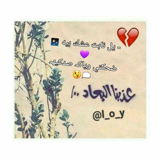 Telegram profile photo for عُ̲ــذبـٰཻــ̲ناا الــۢ͜ـبعاآد💔 ﴾↝∬𖤍⁾ ، ⇣