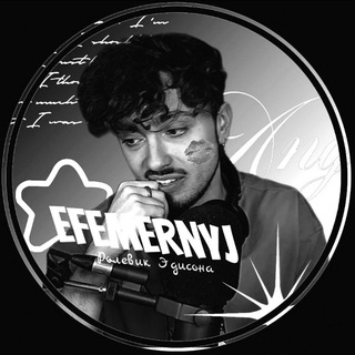 Telegram profile photo for Рест/Эдуᴀᴩд Пᴇᴩᴇц//𝙀𝙛𝙚𝙢𝙚𝙧𝙣𝙮𝙟