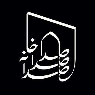 Telegram profile photo for صداخانه Sedākhāne