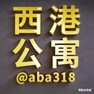 Telegram profile photo for 西港房源/西港公寓