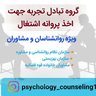 Telegram profile photo for تبادل نظرمتقاضیان پروانه اشتغال در روانشناسی و مشاوره