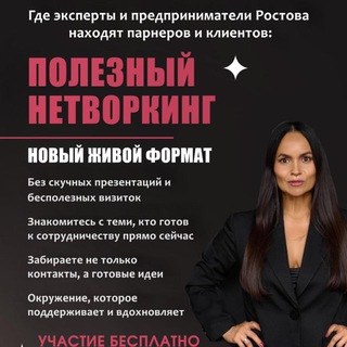Telegram group profile photo for Полезный нетворкинг Ростов с Алей Алмаевой