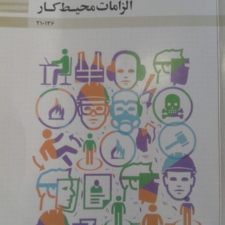 Telegram profile photo for الزامات محیط کار