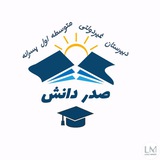 Telegram profile photo for دبیرستان غیردولتی صدر دانش متوسطه اول