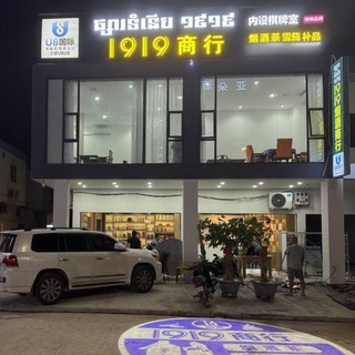 Telegram profile photo for 1919商行-烟酒茶飞机群{木牌店}-柬埔寨地区均可配送
