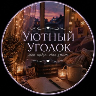 Telegram profile photo for Уютный уголок