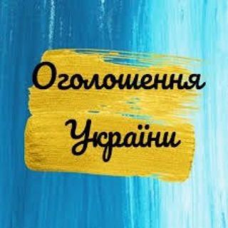 Telegram profile photo for Оголошення / Піар чат Україна 🇺🇦