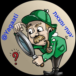 Telegram profile photo for ️️יגעתי ומצאת️ ️- קניה חכמה