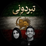 Telegram profile photo for تبردونی