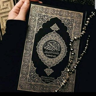 Telegram profile photo for القرأن الكريم غذاء الروح