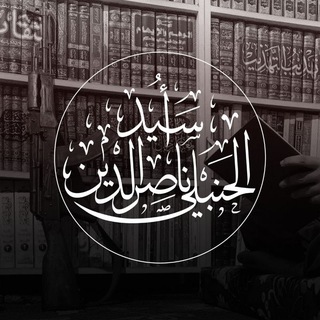 Telegram profile photo for أُسَيْدٌ الحَنبَلِيّ | 📖