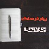 Telegram profile photo for پیام فرهنگ چاراویماق